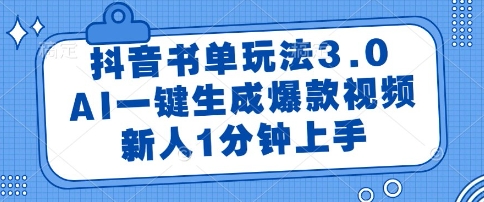 抖音书单玩法3.0，AI一键生成爆款视频，新人1分钟上手【揭秘】 - 副业联盟-副业联盟