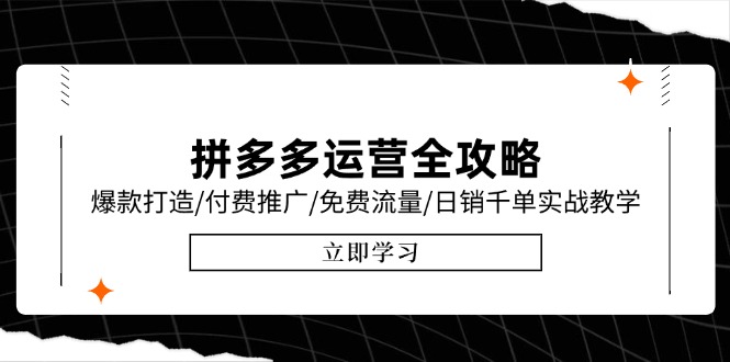 拼多多运营全攻略，爆款打造/付费推广/免费流量/日销千单实战教学/6月更新 - 副业联盟-副业联盟