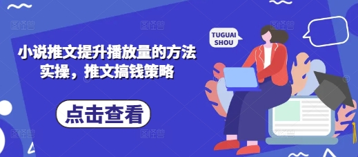 小说推文提升播放量的方法实操，推文搞钱策略 - 副业联盟-副业联盟