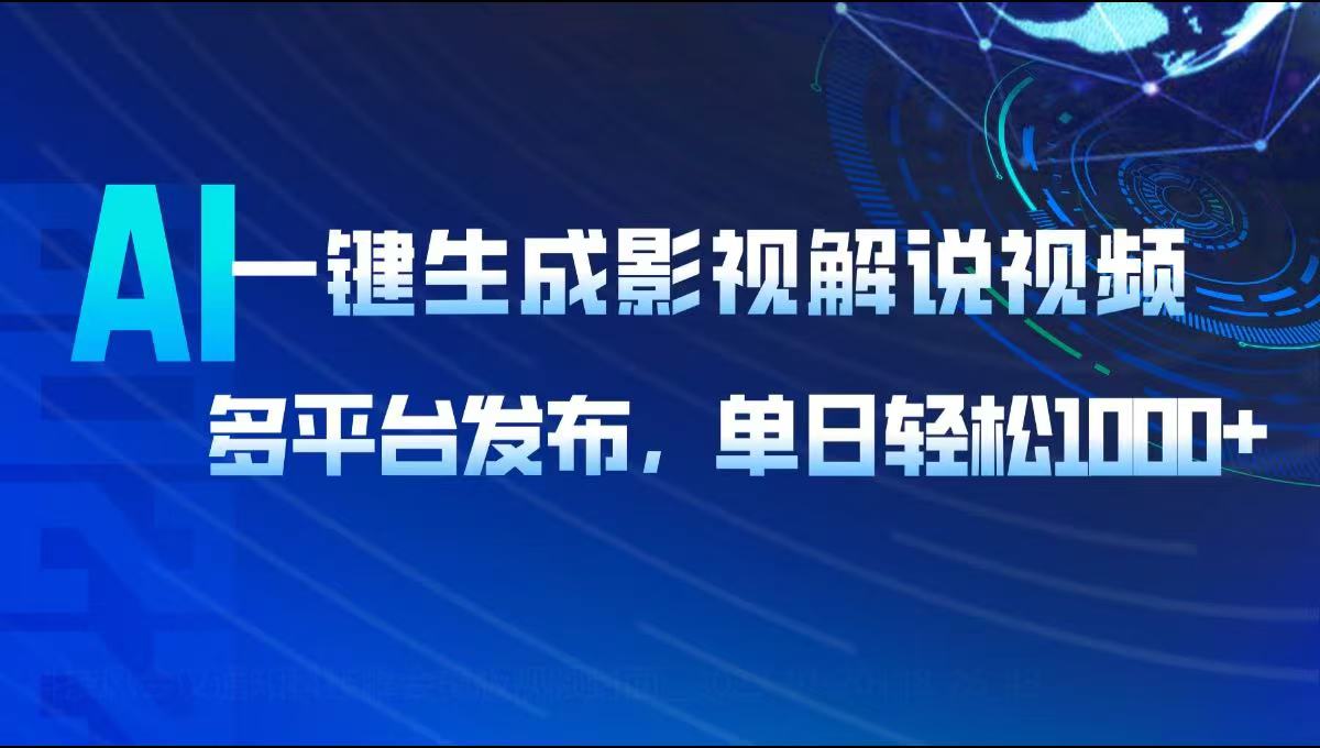 AI一键生成影视解说视频，多平台发布，轻松日入1000+ - 副业联盟-副业联盟