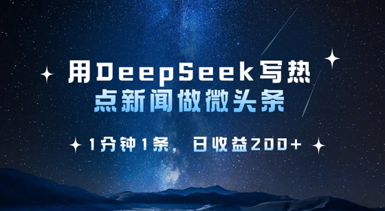 用DeepSeek写热点微头条，1分钟1条，日收益2张 - 副业联盟-副业联盟