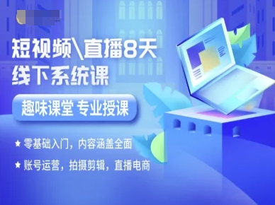 短视频直播8天线下系统课，零基础入门，内容涵盖全面，账号运营，拍摄剪辑，直播电商 - 副业联盟-副业联盟
