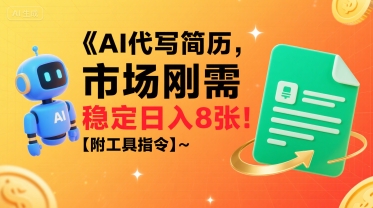 AI代写简历，市场刚需，一单一结，稳定日入8张!【附工具指令】 - 副业联盟-副业联盟
