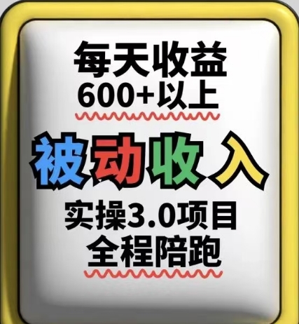 被动收入实操3.0项目，每天收益6张+以上，能长期操作 - 副业联盟-副业联盟