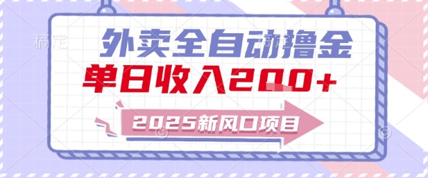 2025新风口外卖全自动撸金，单日收入2张+【揭秘】 - 副业联盟-副业联盟