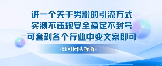 2025关于男粉的引流方式实测不违规安全稳定不封号可套到各个行业中变文案即可 - 副业联盟-副业联盟