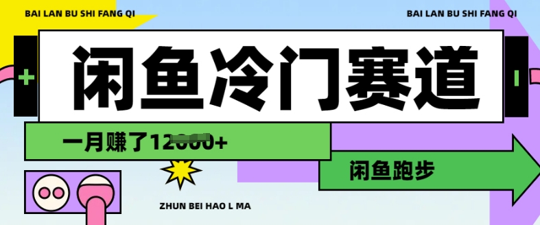 闲鱼冷门赛道，跑步挣钱，有人一个月挣了1.2w - 副业联盟-副业联盟