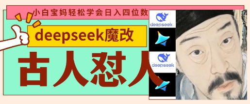 deepseek+古人怼人魔改爆款视频，起号快，爆款多，每天五分钟，变现路子非常广，日入数张 - 副业联盟-副业联盟