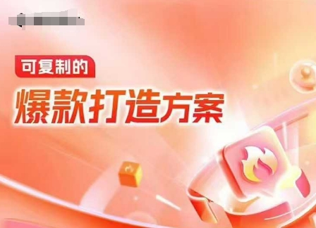 天猫电商爆款运营，可复制的爆款打造方案(线下内训课录音+字幕) - 副业联盟-副业联盟