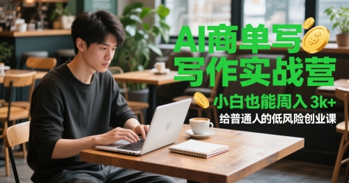AI商单写作实战营，小白也能周入3k+，给普通人的低风险创业课 - 副业联盟-副业联盟