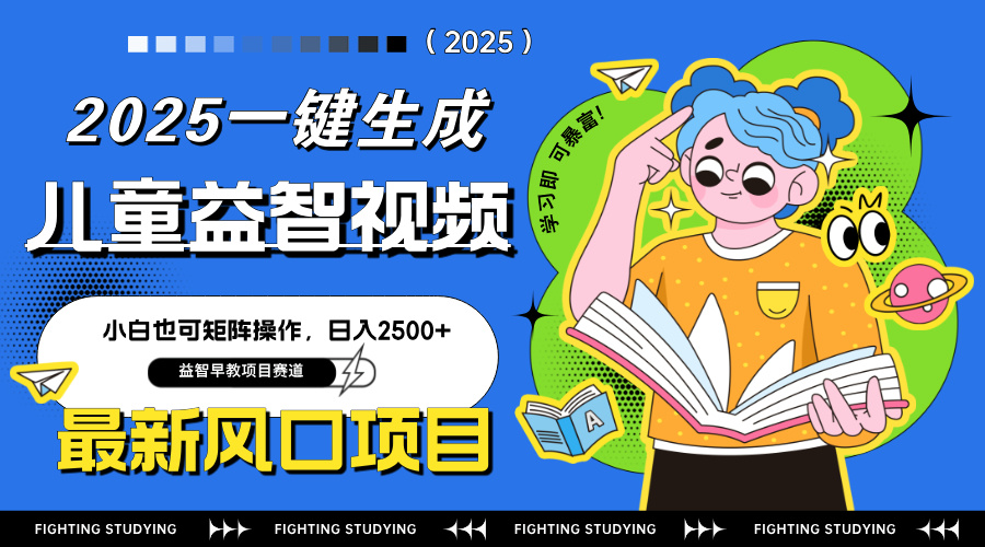 最新AI一键生成儿童益智早教视频，小白可矩阵操作，日入2500+ - 副业联盟-副业联盟