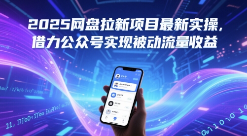 2025网盘拉新项目最新实操，借力公众号实现被动流量收益 - 副业联盟-副业联盟