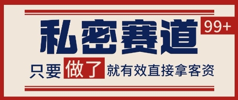 小红书某音私密赛道引流获客 自热矩阵日引200+【揭秘】 - 副业联盟-副业联盟