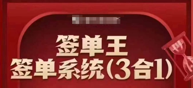 签单王-签单系统3合1打包课，​顺人性签大单，逆人性做销冠 - 副业联盟-副业联盟