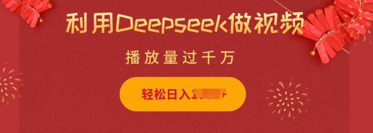 利用Deepseek做小猫摆摊视频，轻松日入多张，简单好操作 - 副业联盟-副业联盟