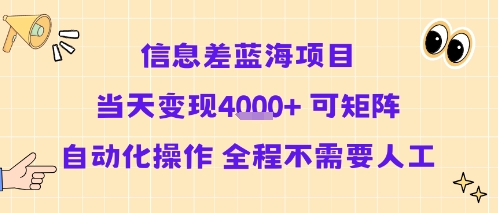 信息差蓝海项目当天变现多张 可矩阵自动化操作 全程不需要人工 - 副业联盟-副业联盟
