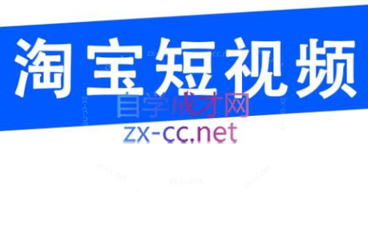 创北电商·淘宝短视频店群(更新24年2月) - 副业联盟-副业联盟