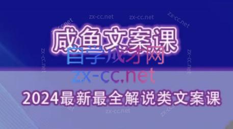 咸鱼老师·2024最新最全解说类文案课 - 副业联盟-副业联盟