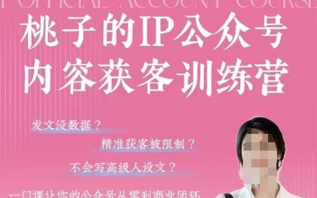 桃子IP公众号内容获客训练营(第3期)，一门让你公众号从0到商业闭环的课程 - 副业联盟-副业联盟