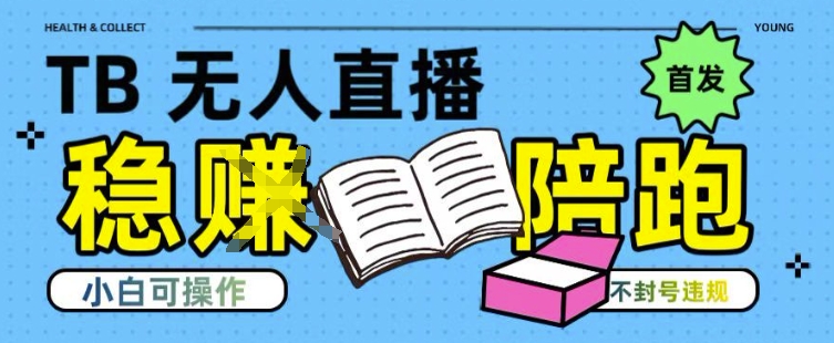 淘宝无人直播带货最新技术，不违规，操作简单，开播爆单，日入多张(全网首发)【揭秘】 - 副业联盟-副业联盟