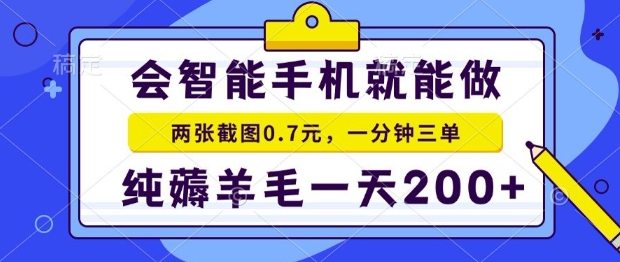 2025年零撸手机项目，二十秒一单，纯薅羊毛，一天200+做就有【揭秘】 - 副业联盟-副业联盟