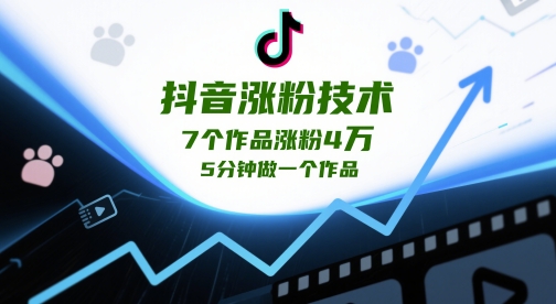 抖音涨粉技术，7个作品涨粉4W，5分钟做一个作品 - 副业联盟-副业联盟