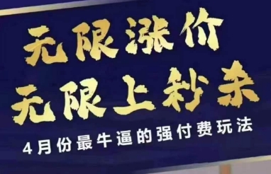 4月12号拼多多线上课，无限涨价，无限上秒杀，4月份最牛逼的强付费玩法 - 副业联盟-副业联盟