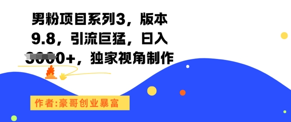 男粉项目系列3，版本9.8，引流巨猛，日入1k+，独家视角制作 - 副业联盟-副业联盟