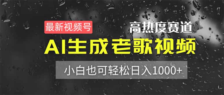 最新视频号高热度赛道！AI生成老歌视频，小白也可轻松日入1000+ - 副业联盟-副业联盟