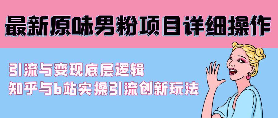 最新原味男粉项目详细操作 引流与变现底层逻辑+知乎与b站实操引流创新玩法 - 副业联盟-副业联盟
