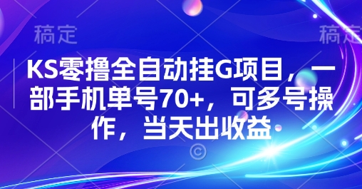 KS零撸全自动挂G项目，一部手机单号70+，可多号操作，当天出收益【揭秘】 - 副业联盟-副业联盟