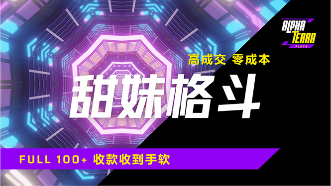 高成交零成本，售卖甜美格斗课程，谁发谁火，加爆微信，日入1000+收款... - 副业联盟-副业联盟