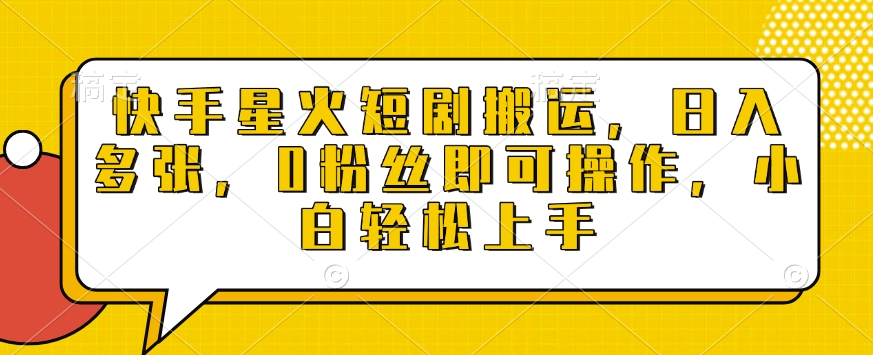 快手星火短剧搬运，日入多张，0粉丝即可操作，小白轻松上手【揭秘】 - 副业联盟-副业联盟
