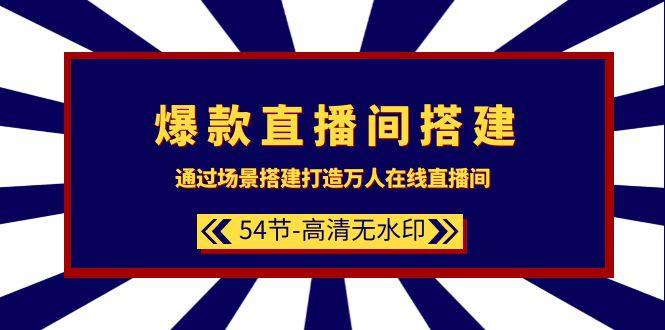 (9502期)爆款直播间-搭建：通过场景搭建-打造万人在线直播间(54节-高清无水印) - 副业联盟-副业联盟