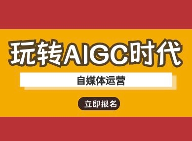 玩转AIGC时代-自媒体运营ai教程 - 副业联盟-副业联盟
