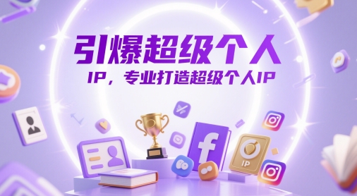 引爆超级个人IP，专业打造超级个人IP - 副业联盟-副业联盟