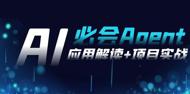 2024Ai必会 Agent(应用解读+项目实战)，一站式搞定Agent应用(71节课) - 副业联盟-副业联盟