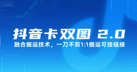 抖音卡双图文2.0融合搬运技术，一刀不剪1：1搬运可挂链接 - 副业联盟-副业联盟