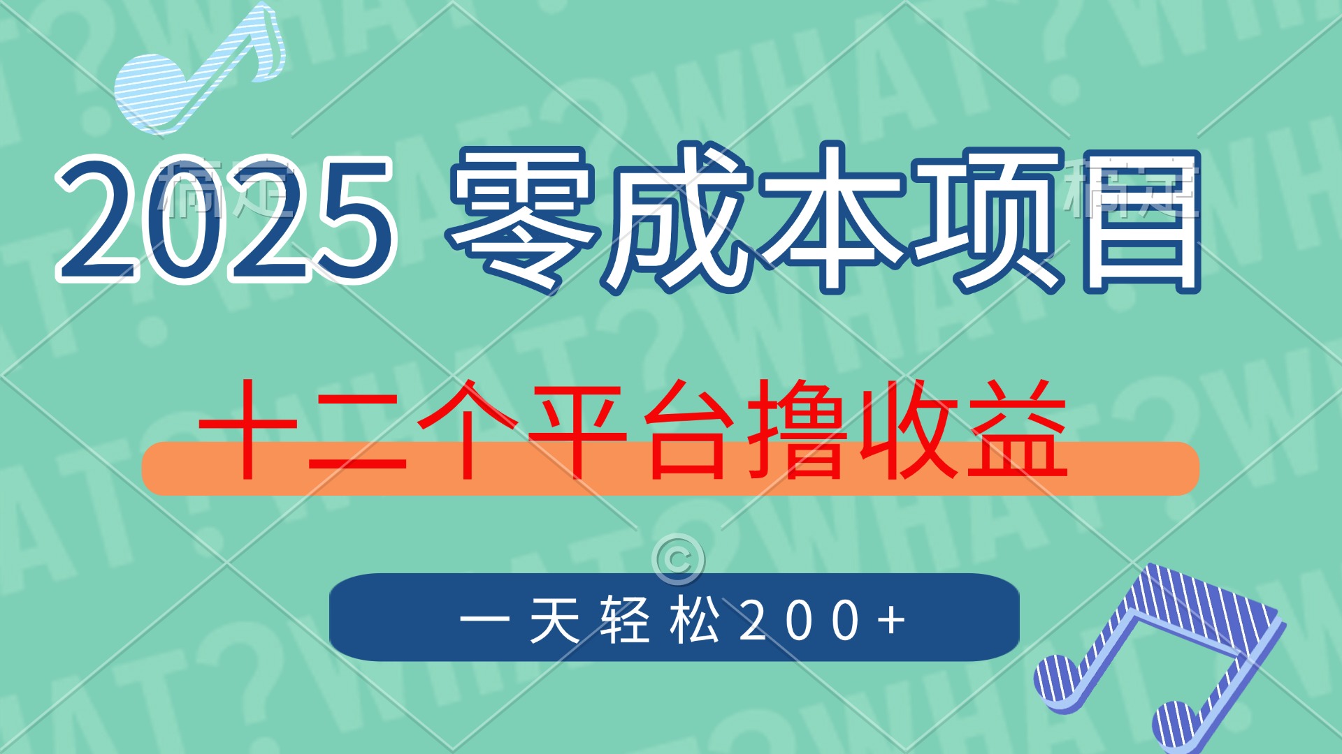 2025年零成本项目，十二个平台撸收益，单号一天轻松200+ - 副业联盟-副业联盟