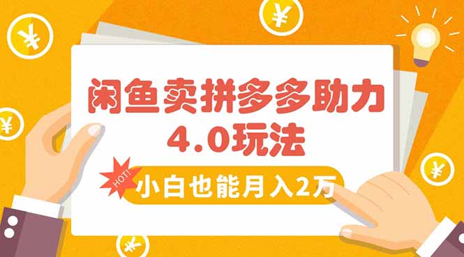 闲鱼卖拼多多助力项目4.0玩法，蓝海市场小白也能日入1000 - 副业联盟-副业联盟