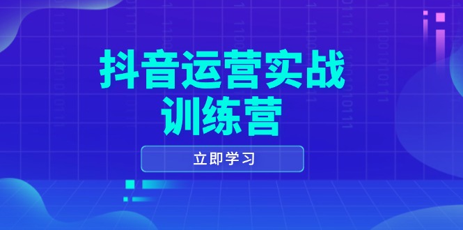 抖音运营实战训练营，0-1打造短视频爆款，涵盖拍摄剪辑、运营推广等全过程 - 副业联盟-副业联盟