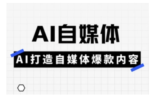 Ai自媒体实操课，AI打造自媒体爆款内容 - 副业联盟-副业联盟