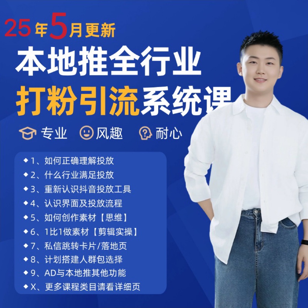 2025年5月最新巨量本地推打粉引流及同城推广精准获客实用课程 - 副业联盟-副业联盟
