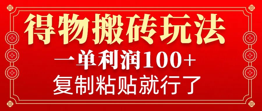 得物搬砖无门槛玩法，一单利润100+，无脑操作会复制粘贴就行 - 副业联盟-副业联盟