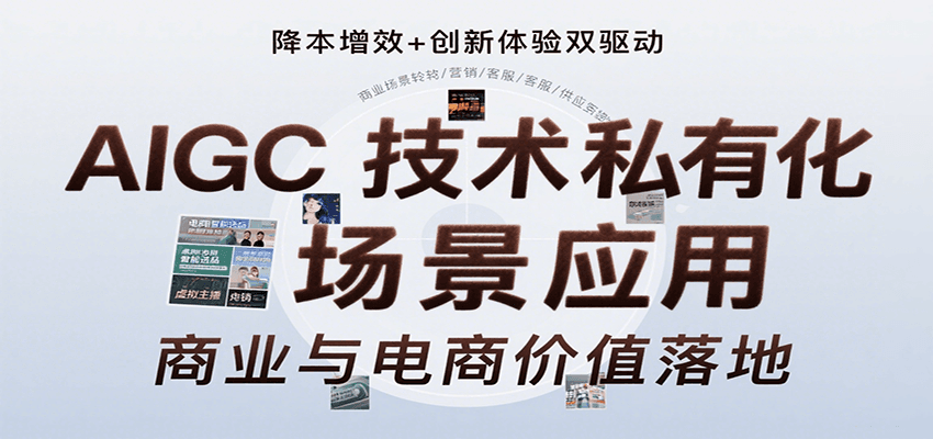 AIGC技术私有化场景应用，内容创作/视觉设计/私有化部署/商业应用/电商运营等 - 副业联盟-副业联盟