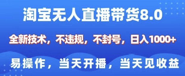 淘宝无人直播带货8.0，全新技术，不违规，不封号，纯小白易操作，当天开播，当天见收益，日入多张 - 副业联盟-副业联盟