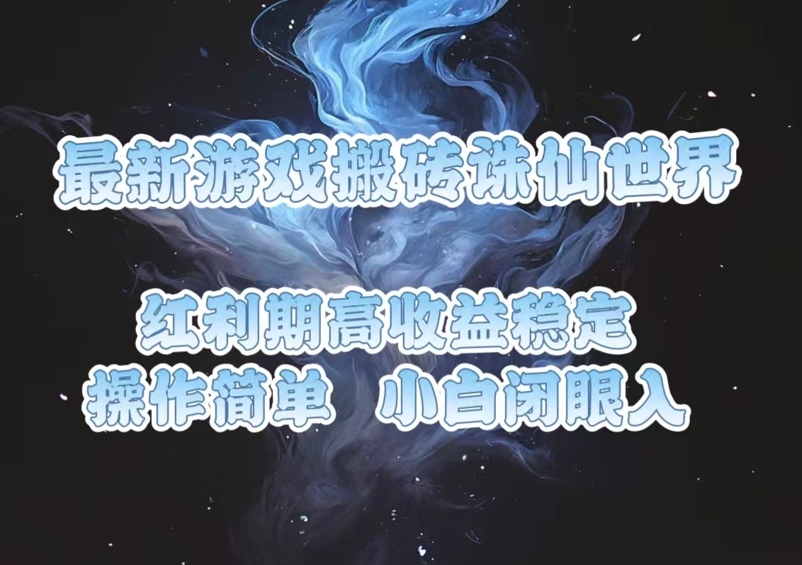 最新游戏搬砖诛仙世界，红利期收益高稳定，操作简单，小白闭眼入。 - 副业联盟-副业联盟
