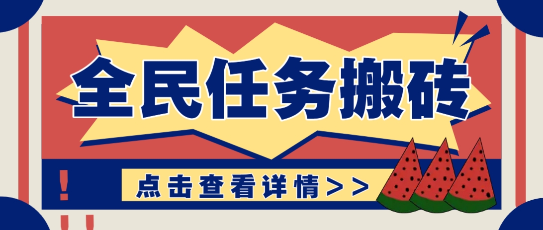 抖音全民任务，每天只需要看看视频轻松日入30+，新手也能快速上手！ - 副业联盟-副业联盟