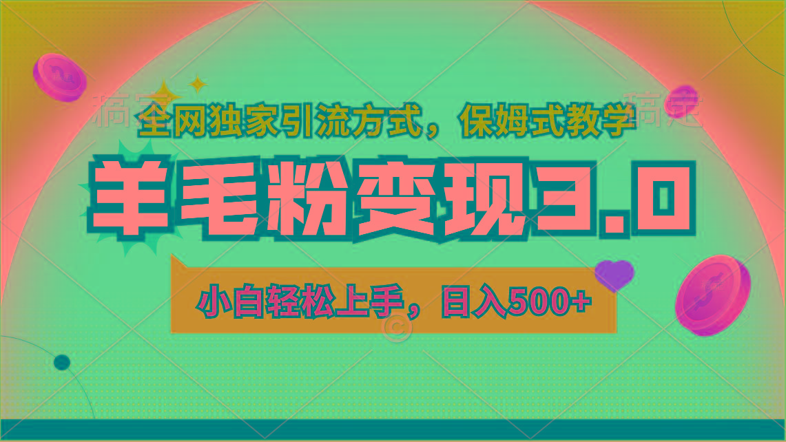 羊毛粉变现3.0 全网独家引流方式，小白轻松上手，日入500+ - 副业联盟-副业联盟