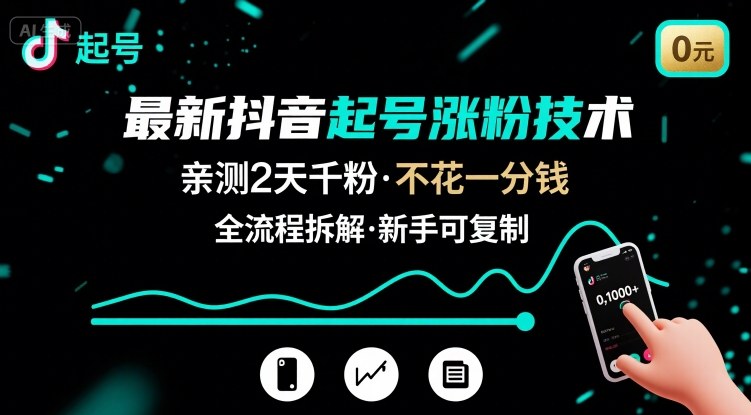 最新抖音起号涨粉技术，亲测2天千粉，不花一分钱，全流程拆解 - 副业联盟-副业联盟